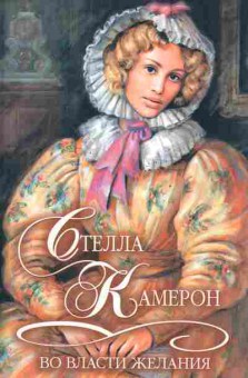 Книга Камерон С. Во власти желания, 11-2501, Баград.рф